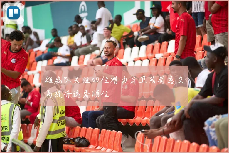 雄鹿队关注四位潜力后卫或有意交易提升选秀顺位